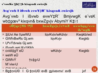 Prepared by Forkan Uddin
Mahmood
e¨vswKs ‡jb‡`‡b kixqvn& cwicvjb
Avg`vwb I ißvwb evwY‡R¨ kixqvn& cwicvjb
Avg`vwb I ißvwb evwY‡R¨ BmjvwgK e¨vsK
wb‡gœv³ kixqvn& bxwZgvjv AbymiY K‡i t
cÖ‡qv‡Mi †¶Î bxwZgvjv/c×wZ wewbgq/cvw
ikªwgK

‡jUvi Ae †µwWU IqvKvjv/wKdvjv Kwgkb/wd

GWfvBwRs Gj.wm

UªvÝdvwis Gj.wm

ißvwb wej Kv‡jKkb
IqvKvjv Kwgkb

cvidi‡gÝ eÛ

weW eÛ

GWfvÝ †c‡g›U
M¨viw›U

GW Kidvi‡gkb
wKdvjv Kwgkb

Bg‡cvU© I G·‡cvU© evB gyivevnv/ evB jvf
24
 