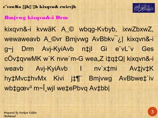 Prepared by Forkan Uddin
Mahmood
Bmjvwg kixqvn&-i Drm
kixqvn&-i kvwãK A_© wbqg-Kvbyb, ixwZbxwZ,
wewaweavb A_©vr Bmjvwg AvBbkv¯¿| kixqvn&-i
g~j Drm Avj-KyiAvb n‡jI Gi e¨vL¨v Ges
cÖv‡qvwMK w`K nvw`m-G wea„Z i‡q‡Q| kixqvn&-i
weavb Avj-KyiAvb I nv`x‡mi Av‡jv‡K
hy‡Mvc‡hvMx Kivi j‡¶¨ Bmjvwg AvBbwe‡`iv
wb‡gœv³ m~Î¸wjI we‡ePbvq Av‡bb|
e¨vswKs ‡jb‡`‡b kixqvn& cwicvjb
3
 