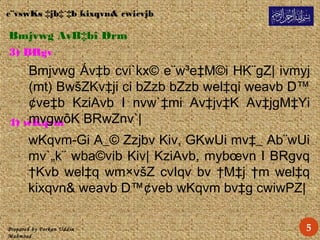Prepared by Forkan Uddin
Mahmood
e¨vswKs ‡jb‡`‡b kixqvn& cwicvjb
Bmjvwg AvB‡bi Drm
3) BRgv
wKqvm-Gi A_© Zzjbv Kiv, GKwUi mv‡_ Ab¨wUi
mv`„k¨ wba©vib Kiv| KziAvb, mybœvn I BRgvq
†Kvb wel‡q wm×všZ cvIqv bv †M‡j †m wel‡q
kixqvn& weavb D™¢veb wKqvm bv‡g cwiwPZ|
4) wKqvm
Bmjvwg Áv‡b cvi`kx© e¨w³e‡M©i HK¨gZ| ivmyj
(mt) BwšZKv‡ji ci bZzb bZzb wel‡qi weavb D™
¢ve‡b KziAvb I nvw`‡mi Av‡jv‡K Av‡jgM‡Yi
mvgwôK BRwZnv`|
5
 