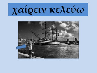 χαίρειν κελεύω
 