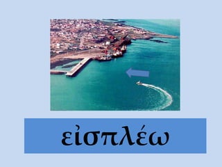 εἰσπλέω
 