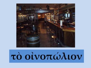 τὸ οἰνοπώλιον
 