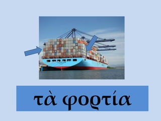 τὰ φορτία
 