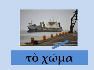 τὸ χῶμα
 