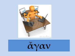 ἄγαν
 