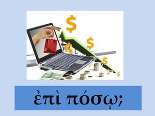 ἐπὶ πόσῳ;
 