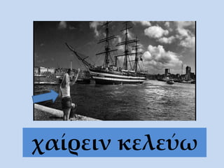 χαίρειν κελεύω
 