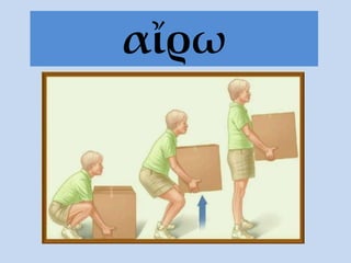 αἴρω
 