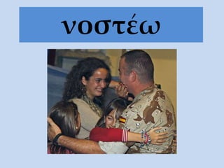 νοστέω
 