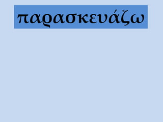 παρασκευάζω
 