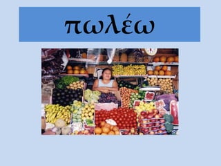 πωλέω
 