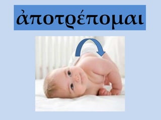 ἀποτρέπομαι
 