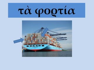 τὰ φορτία
 