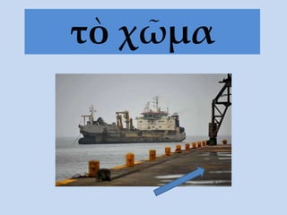 τὸ χῶμα
 