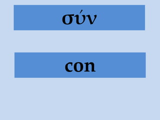 σύν
con
 