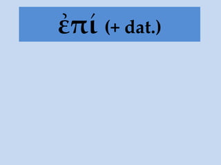 ἐπί (+ dat.)
 