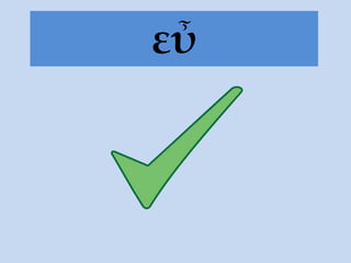 εὖ
 