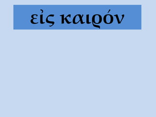 εἰς καιρόν
 