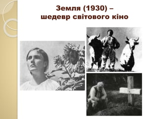 Земля (1930) –
шедевр світового кіно
 