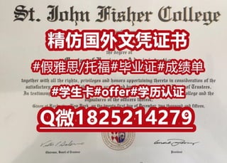 学历认证圣约翰费舍尔大学本科/硕士学位毕业证书