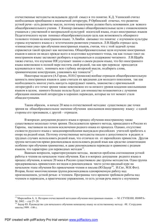 отечественные методисты вкладывали другой смысл в это понятие. К.Д. Ушинский считал
       необходимым приобщение к иноязычной литературе, Р.Орбинский отмечал, что развитие
       устной речи - есть развитие мысли, поэтому языкоучение должно быть основанием для всякого
       общеобразовательного учения. Г.Книпер связывал общеобразовательные цели с ознакомлением
       учащихся с умственной и материальной культурой носителей языка, отдел иностранных языков
       Педагогического музея понимал общеобразовательную цель как возможность обширного
       толкового чтения на иностранном языке. Э.Лямбек связывал это понятие с изучением культуры
       страны изучаемого языка и с эстетическим развитием учащихся. Л.В.Щерба отрицал цель
       «гимнастики ума» при обучении иностранных языков, считая, что с этой задачей лучше
       справляется такой предмет как математика. Общеобразовательные цели изучение иностранных
       языков в школе он видел прежде всего в подготовке вдумчивого чтеца, так как только текст на
       иностранном языке заставляет разбирать и вдумываться в содержание читаемого. Л.В.Щерба
       также считал, что изучение ИЯ улучшает знание о своем родном языке, что без иностранного
       языка невозможно в полной мере постичь свой родной, так как при переводе приходится
       вдумываться в текст, понимать всю глубину авторской мысли, подбирать слова,
       грамматические конструкции, улавливать все тонкости13.
             Некоторые педагоги (А.Герлах, Н.Н.Стромилов) вообще отрицали общеобразовательную
       ценность иностранных языков и даже считали их вредными для молодого поколения, так как
       необходимость многое учить наизусть перегружает память, знакомство с оригинальной
       литературой с его точки зрения также невозможно из-за низкого уровня владения школьниками
       языком в целом, намного больше пользы будет для юношества познакомится с лучшими
       образцами иноязычной литературы в хороших переводах, которые на тот момент стали
       общедоступными.

             Таким образом, в начале 20 века в отечественной методике существовало две точки
       зрения на общеобразовательное значение обучения школьников иностранному языку: с одной
       стороны его признавали, с другой – отрицали.

             В вопросах допущения родного языка в процесс обучения иностранному также
       существовало несколько точек зрения. Последователи прямого метода, пришедшего в России из
       Европы, настаивали на полном исключении родного языка из процесса. Однако, отсутствие
       схожести русского языка с западноевропейскими вынуждало российских учителей прибегать к
       опоре на родной язык. Поэтому отечественные методисты писали о допустимости в редких и
       трудных случаях использовать родной язык, что отличало их от европейских прямистов. Другая
       группа методистов прямо рекомендовала использовать родной язык как средство семантизации
       особенно при обучении грамматике, и даже рекомендовала переводы и сравнение с родным
       языком, что характерно для переводных методов13.
             Важным вопросом, характеризующим методы, является проблема соотношения устной
       работы и чтения на начальном этапе обучения. Как и в вопросе допущения родного языка в
       процесс обучения, в начале 20 века в России существовало две группы методистов. Одна группа
       придерживалась прямистских взглядов и рекомендовала чисто устно-вводный курс на
       начальном этапе обучения без привлечения чтения и письма (Ю.Бауер14, И.Сиг, М.К.Фот).
       Вторая, более многочисленная группа рекомендовала одновременную работу над
       произношением, устной речью и чтением. Программы того времени требовали работы над
       чтением и переводом, а практические упражнения, то есть устная речь вместе с изучением




       13
          Миролюбов А. А. История отечественной методики обучения иностранным языкам. — М: СТУПЕНИ, ИНФРА-
       М, 2002. – стр 27- 28
       14
          Бауер Ю. Руководство для начального обучения немецкому языку по естественному методу. -М.: Сотрудник
       школы,1909. -146 с.



PDF created with pdfFactory Pro trial version www.pdffactory.com
 