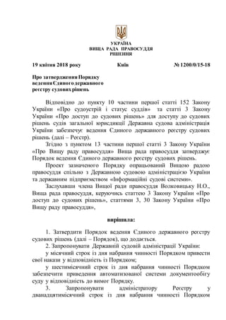 УКРАЇНА
ВИЩА РАДА ПРАВОСУДДЯ
РІШЕННЯ
19 квітня 2018 року Київ № 1200/0/15-18
Про затвердженняПорядку
веденняЄдиногодержавн...