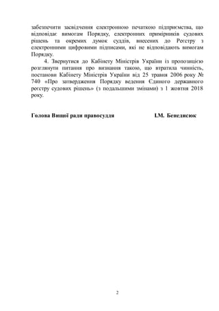 2
забезпечити засвідчення електронною печаткою підприємства, що
відповідає вимогам Порядку, електронних примірників судови...