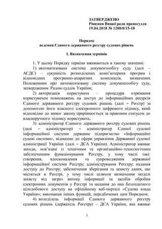 3
ЗАТВЕРДЖЕНО
Рішення Вищої ради правосуддя
19.04.2018 № 1200/0/15-18
Порядок
ведення Єдиного державного реєстру судових р...