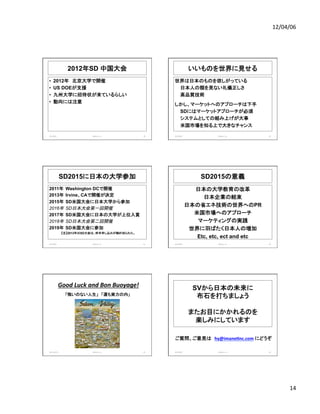 12/04/06	
  
14	
  
2012年SD 中国大会 	
•  2012年　北京大学で開催
•  US DOEが支援
•  九州大学に招待状が来ているらしい
•  動向には注意
20120405	
   IMAnet,	
  Inc...