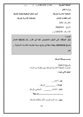 المدكمة الادارية بالرباط القضاء الشامل 