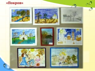 «Покров»

 