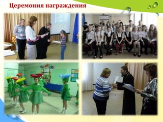 Церемония награждения

 