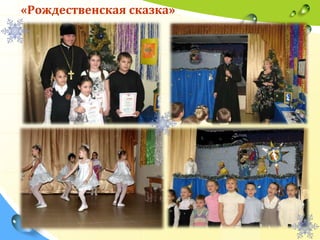 «Рождественская сказка»

 