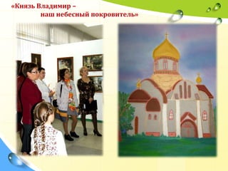 «Князь Владимир –
наш небесный покровитель»

 