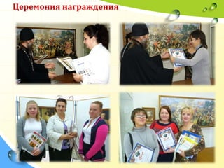 Церемония награждения

 