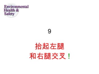 9
抬起左腿
和右腿交叉 !
 