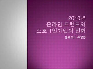 2010년  온라인 트렌드와소호·1인기업의 진화 블로고스 유영진 