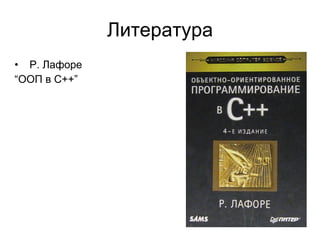 Литература Р. Лафоре “ ООП в C ++”