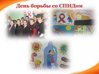 День борьбы со СПИДом 