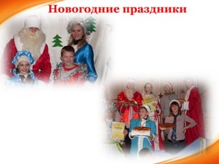 Новогодние праздники 