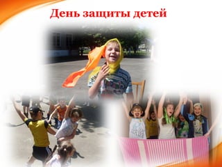 День защиты детей 
