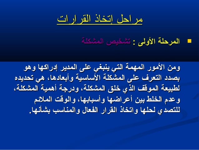 الإدارة مفاهيم وممارسات إتخاذ القرارات