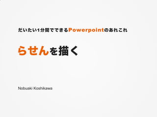 1          Powerpoint




Nobuaki Koshikawa
 