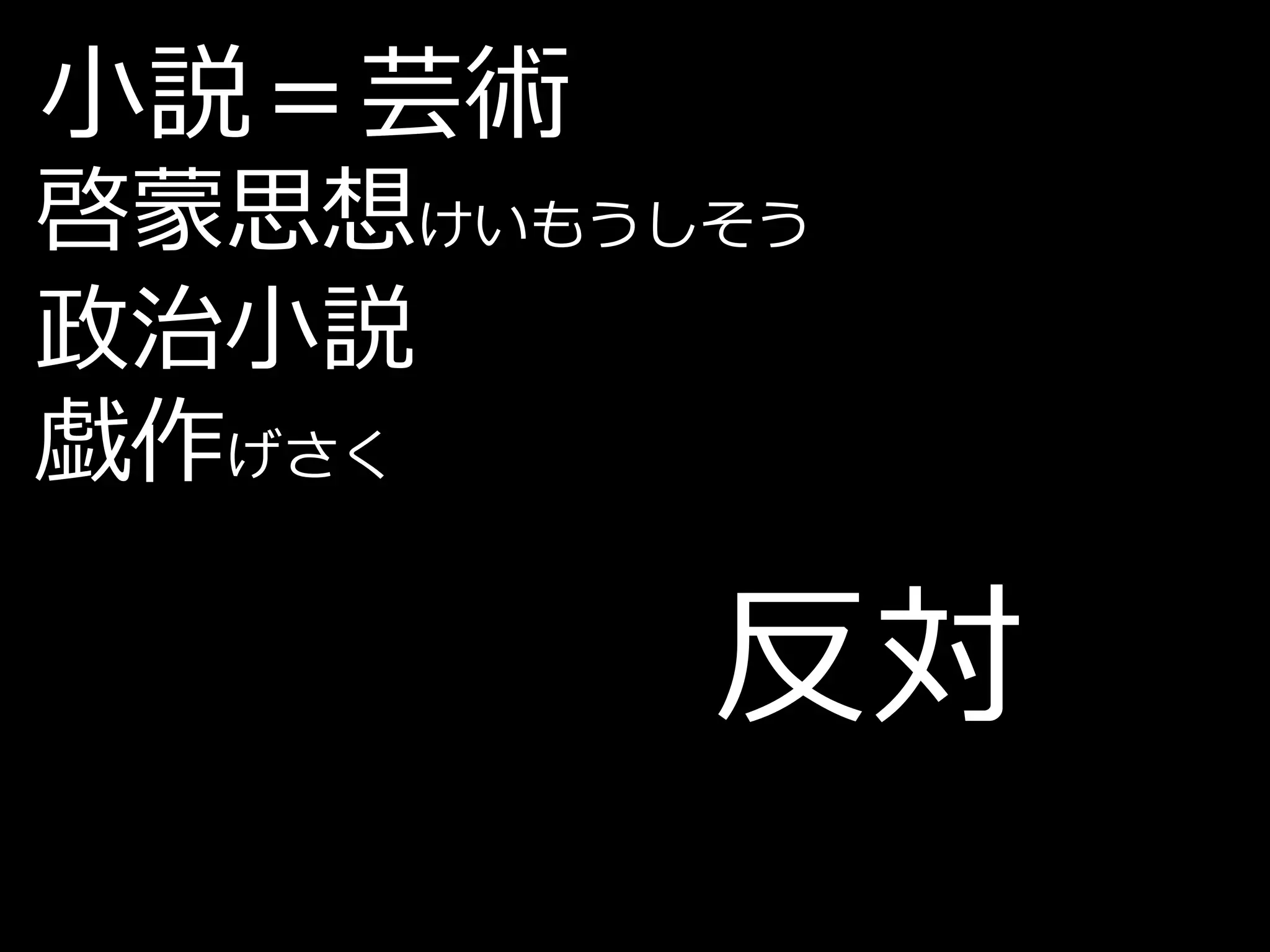 小説＝芸術
啓蒙思想けいもうしそう
政治小説
戯作げさく

         反対
 