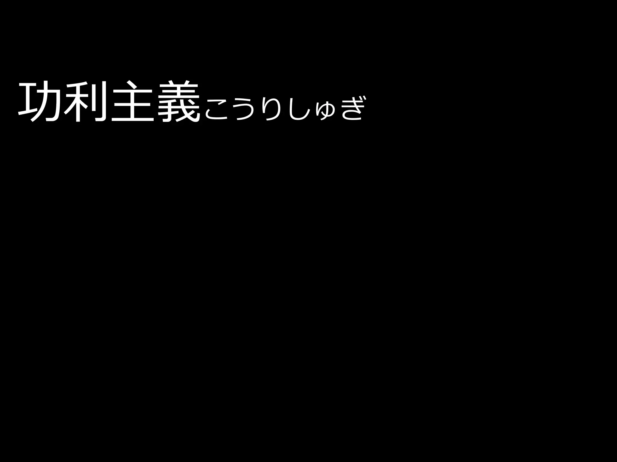 功利主義こうりしゅぎ
 