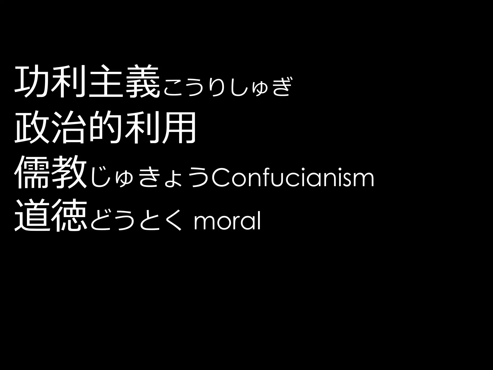 功利主義こうりしゅぎ
政治的利用
儒教じゅきょうConfucianism
道徳どうとく moral
 