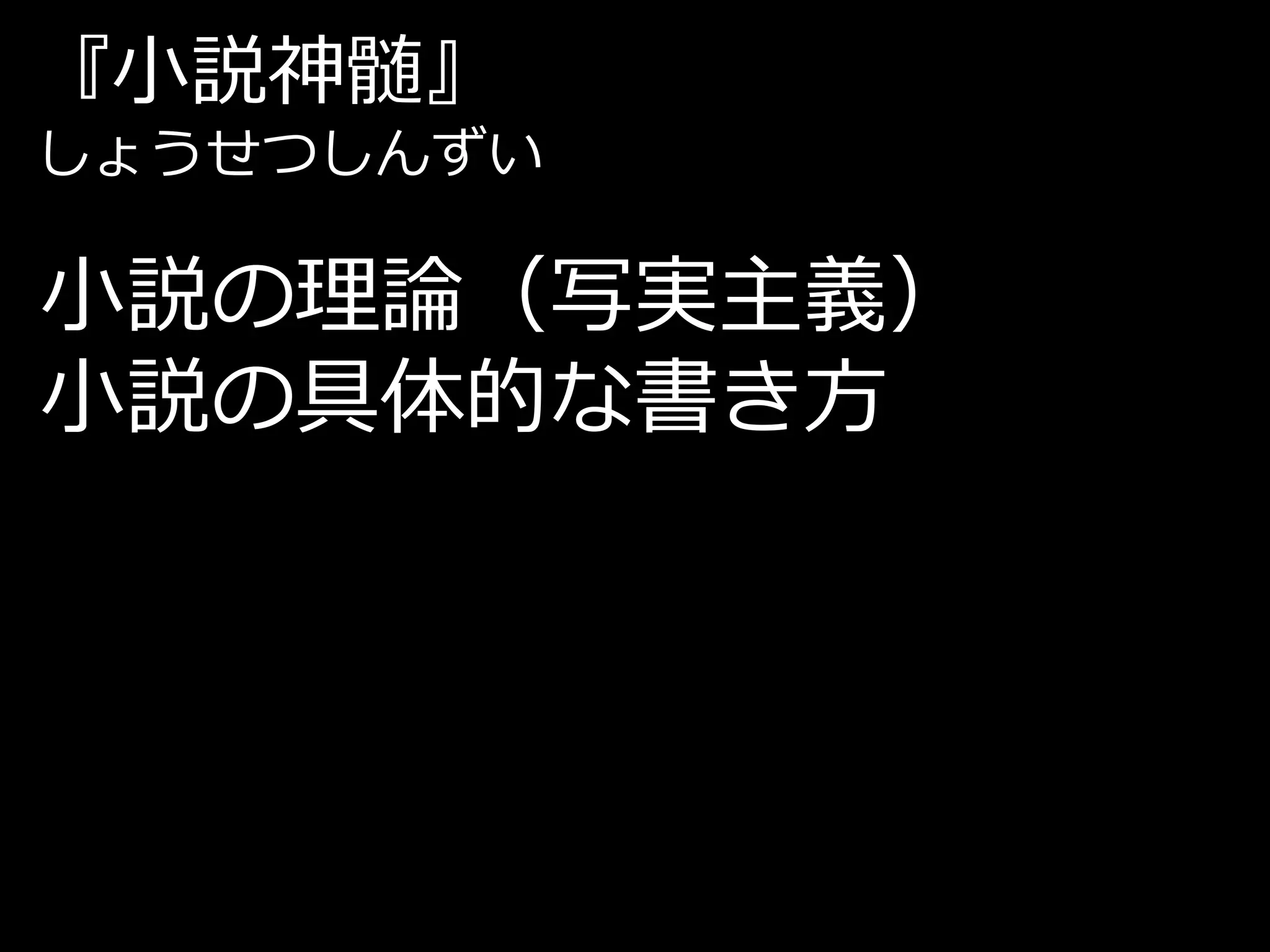 『小説神髄』
しょうせつしんずい

小説の理論（写実主義）
小説の具体的な書き方
 