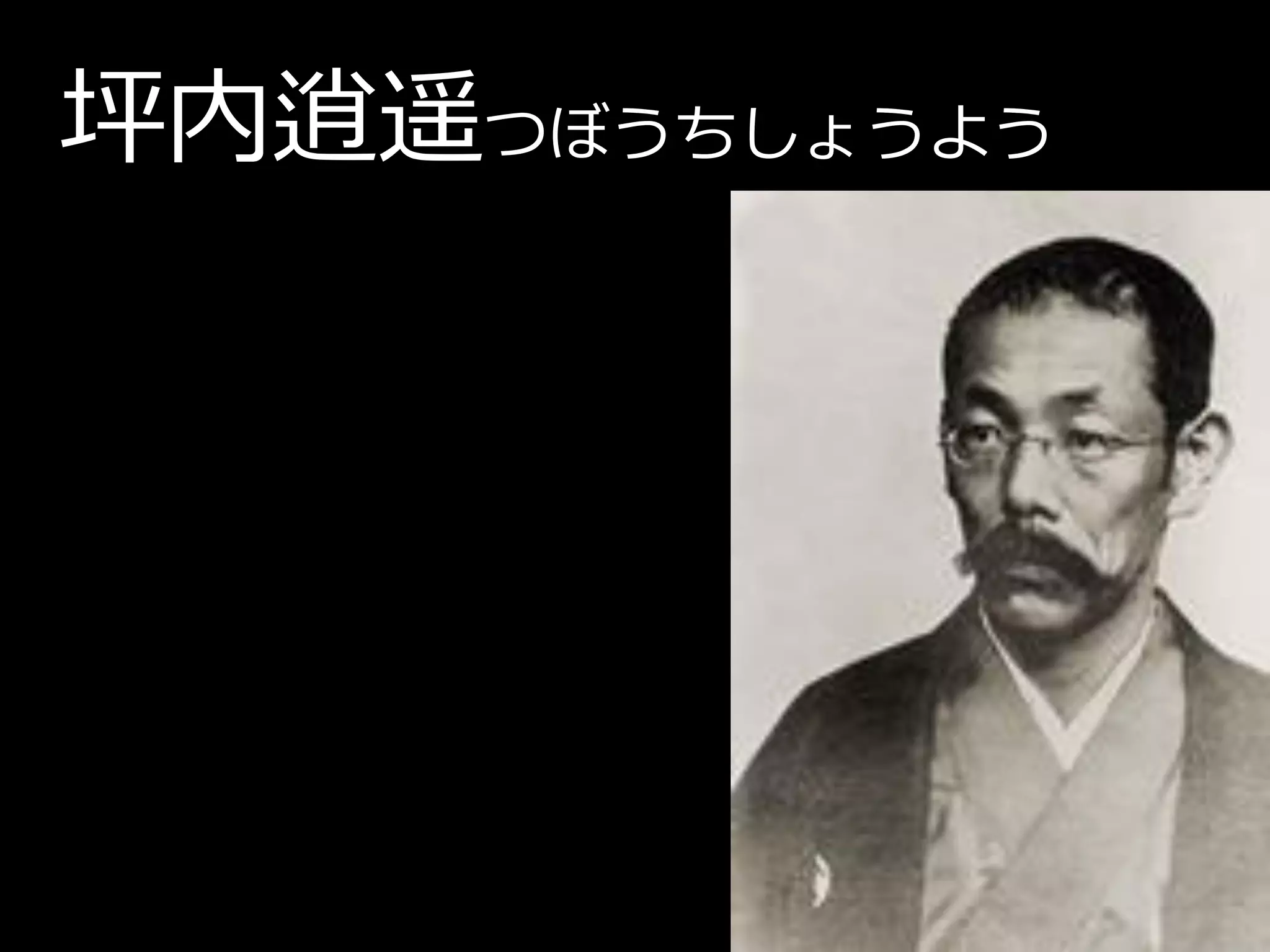 坪内逍遥つぼうちしょうよう
 