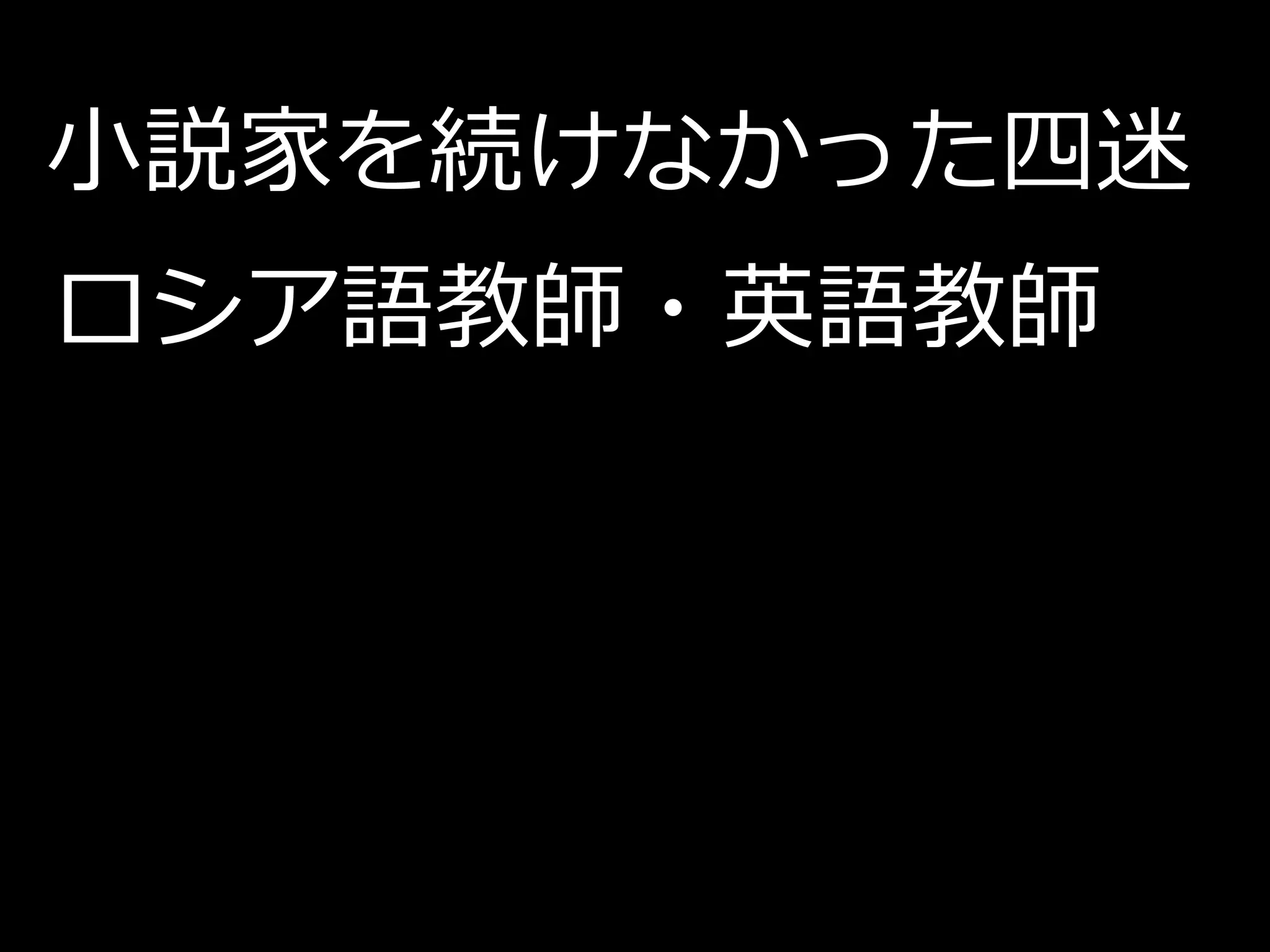 小説家を続けなかった四迷
ロシア語教師・英語教師
 