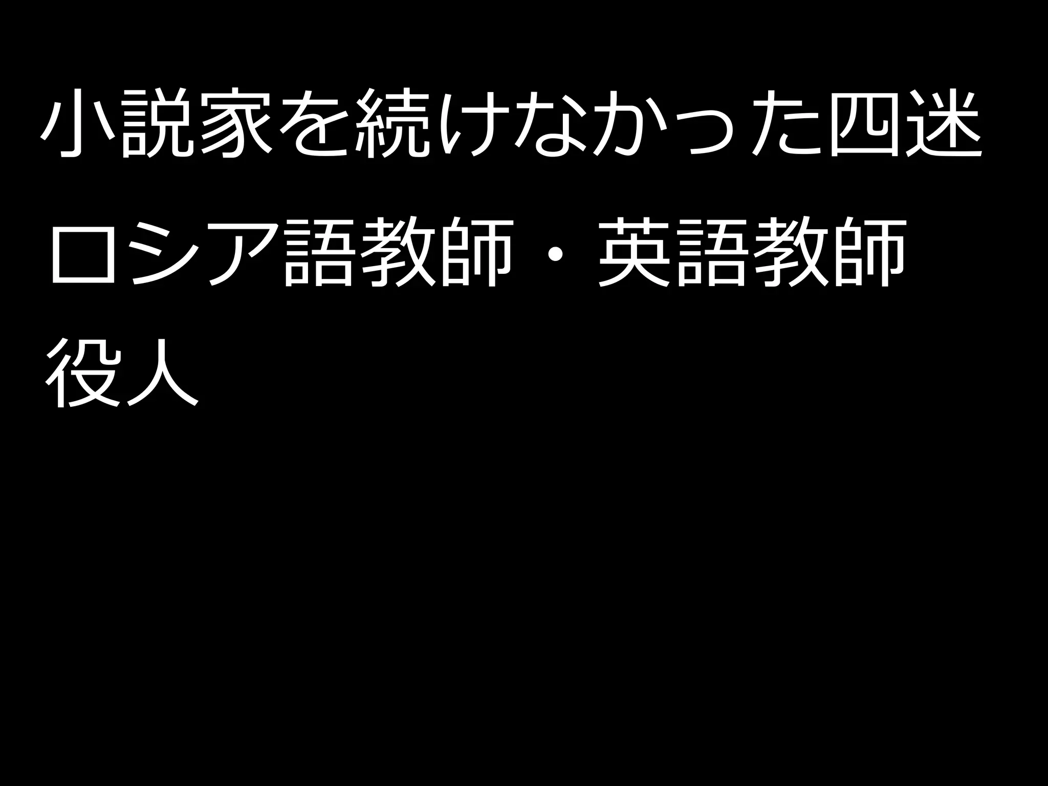 小説家を続けなかった四迷
ロシア語教師・英語教師
役人
 